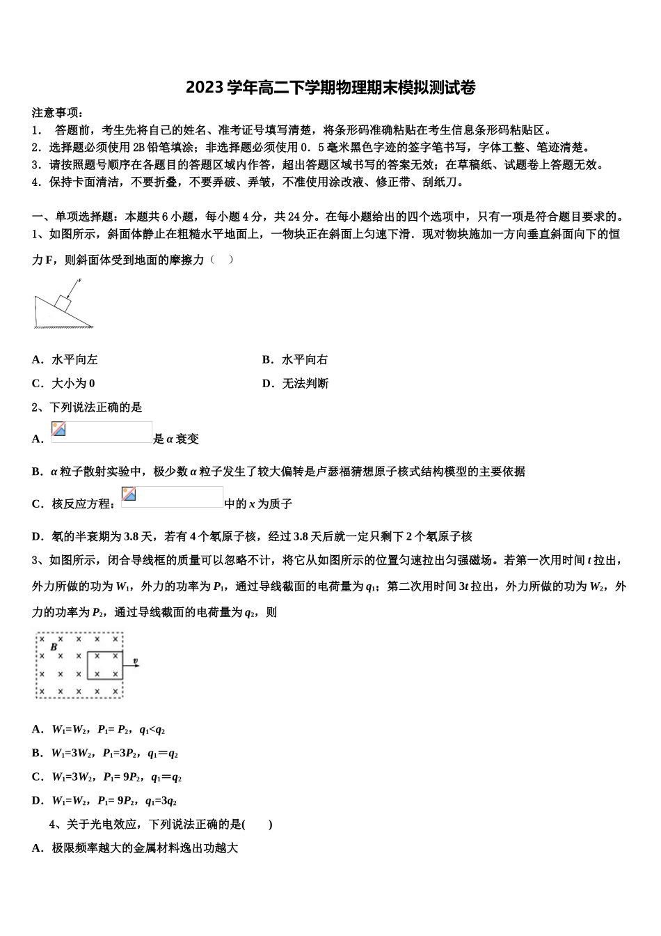 2023届山东省菏泽市单县第五中学物理高二下期末学业水平测试模拟试题（含解析）.doc_第1页