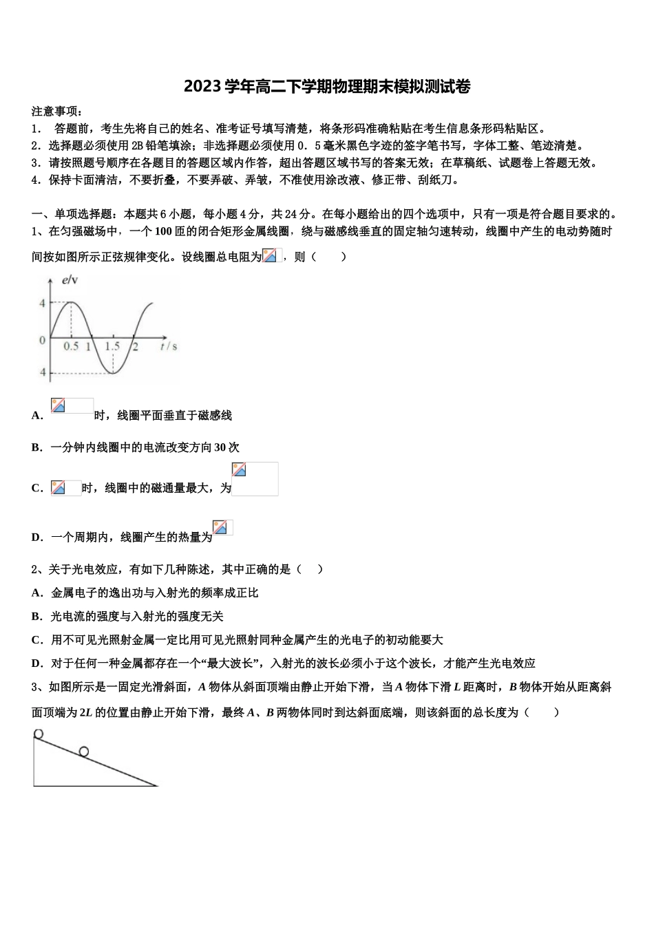 2023届江苏省南京市南京一中物理高二第二学期期末达标检测模拟试题（含解析）.doc_第1页