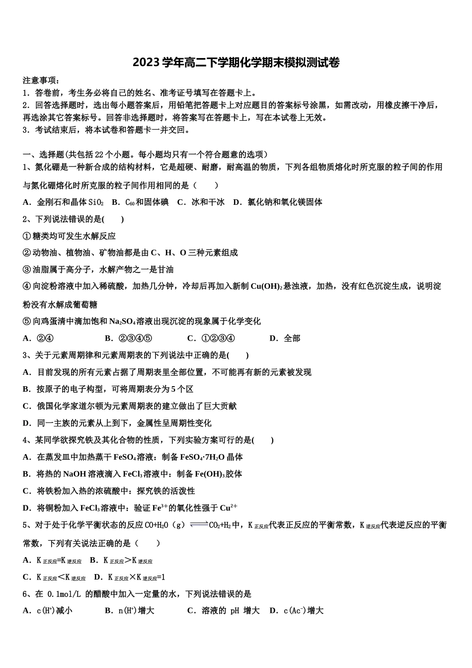 2023届河北省永年县第一中学高二化学第二学期期末学业质量监测模拟试题（含解析）.doc_第1页