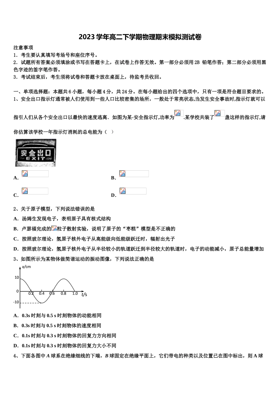 2023届山东省菏泽市第一中学八一路校区物理高二下期末统考试题（含解析）.doc_第1页