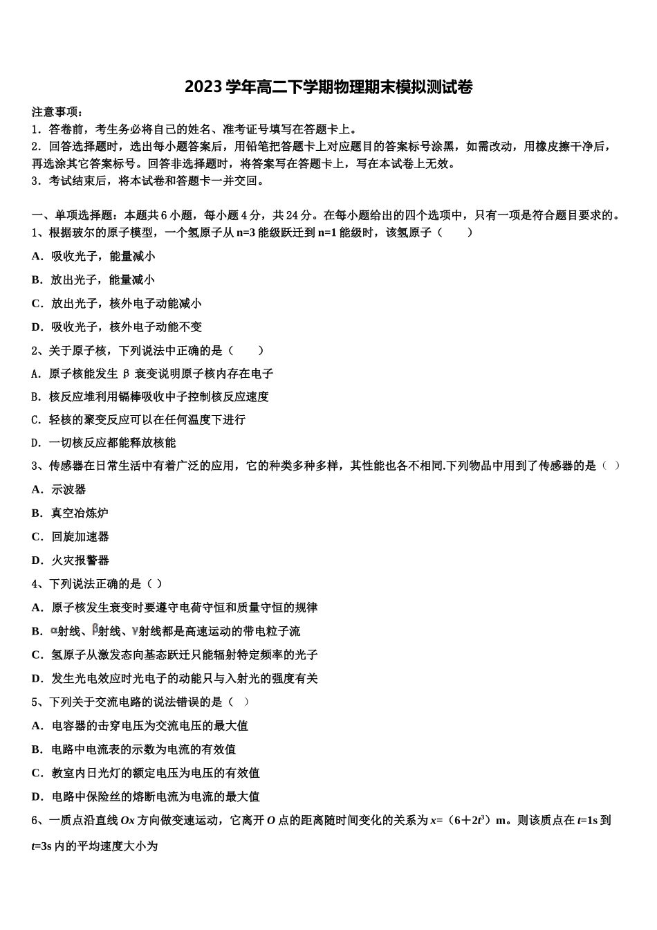 2023届汕尾市重点中学物理高二第二学期期末统考模拟试题（含解析）.doc_第1页