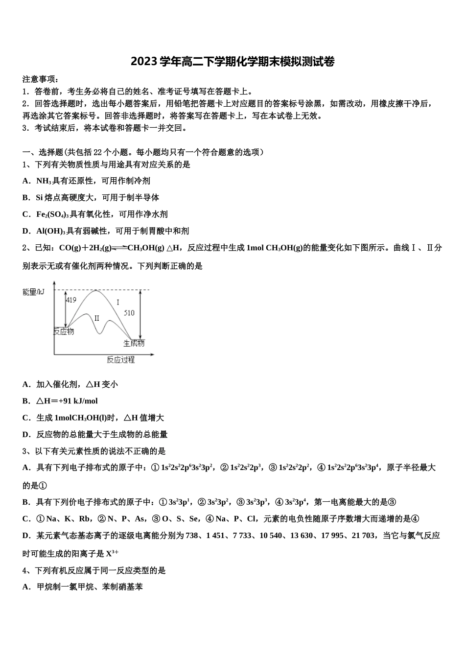 2023届江苏省常州市北郊高级中学化学高二下期末综合测试试题（含解析）.doc_第1页