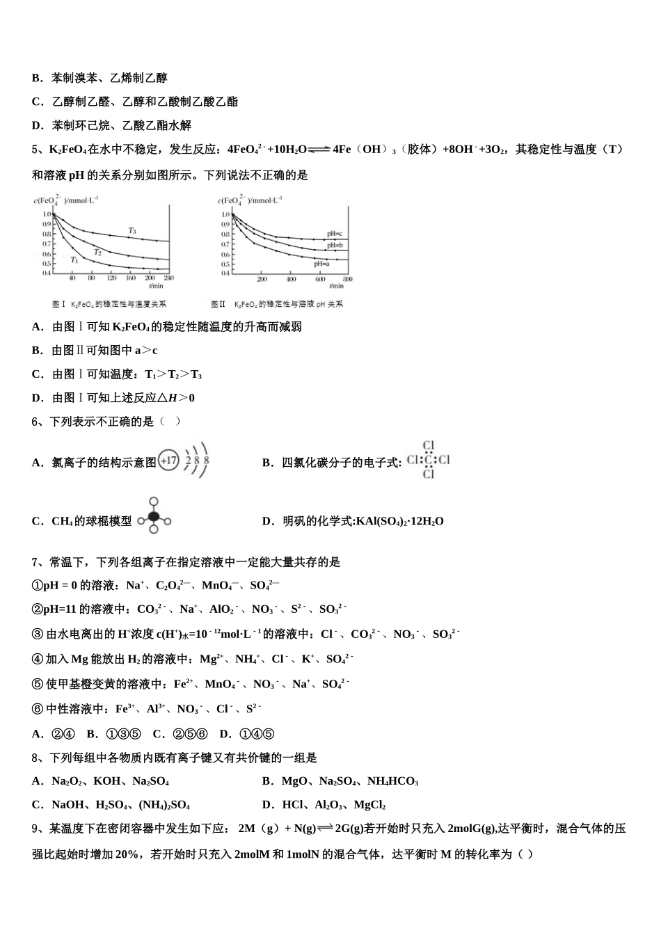 2023届江苏省常州市北郊高级中学化学高二下期末综合测试试题（含解析）.doc_第2页