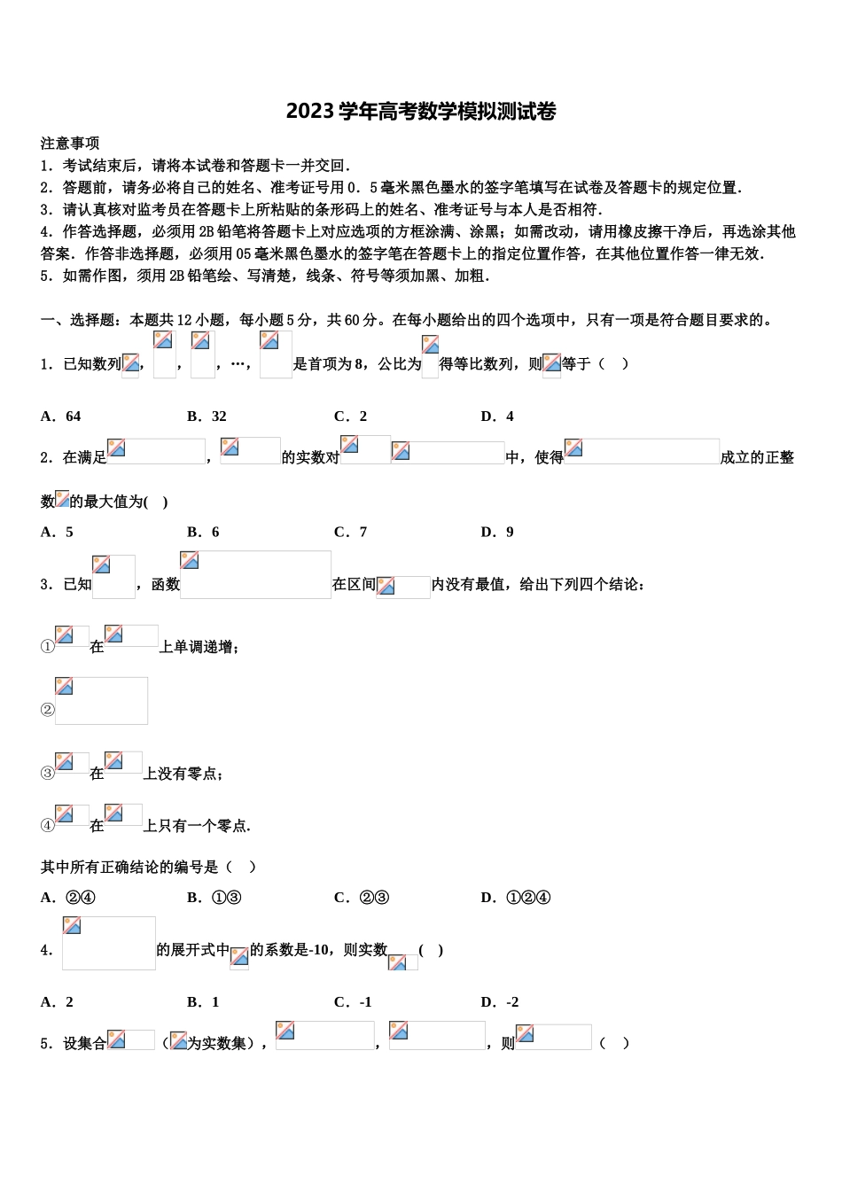 2023届山东省高密市高三下学期一模考试数学试题（含解析）.doc_第1页