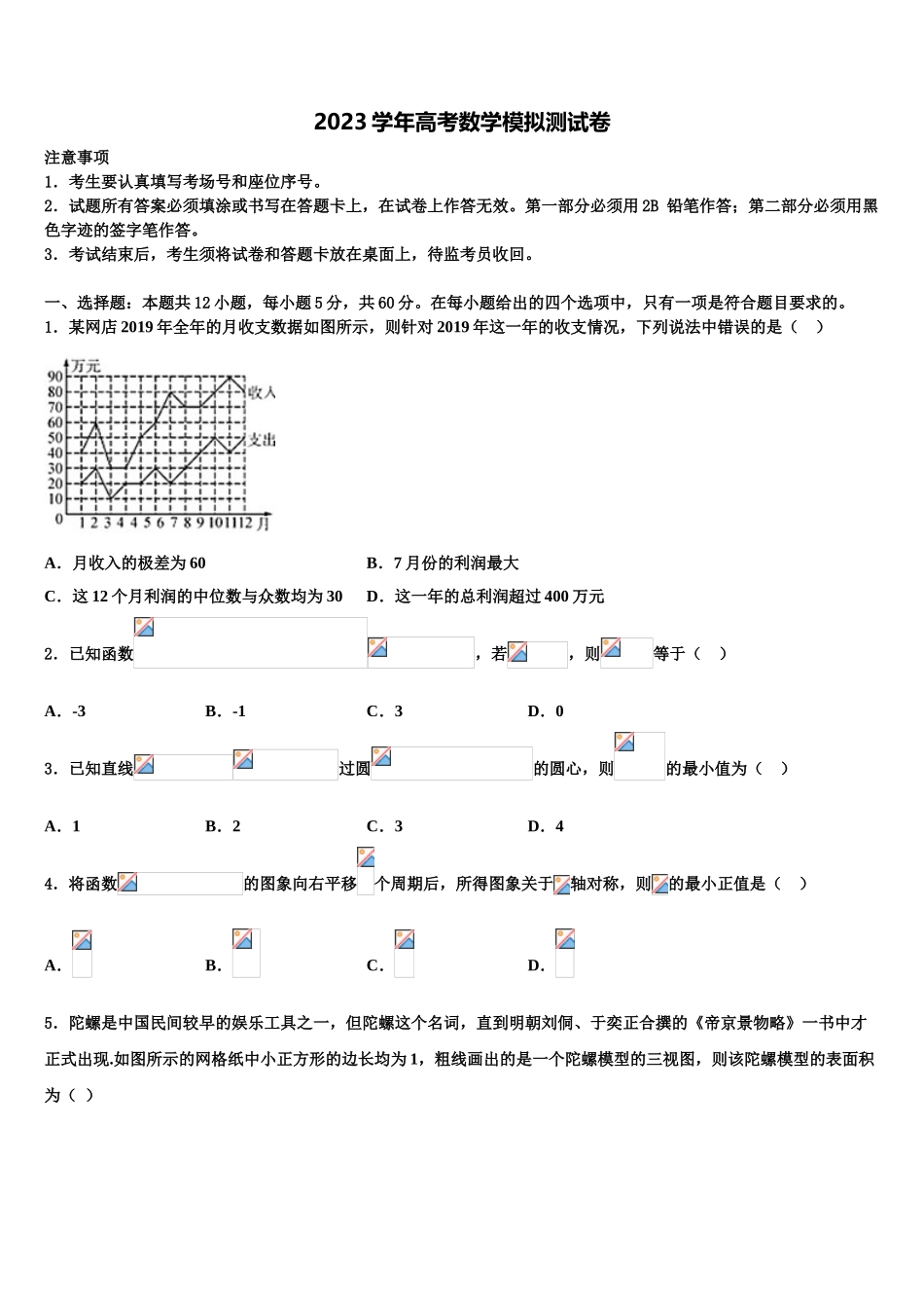 2023届汕头市金山中学高三下学期联合考试数学试题（含解析）.doc_第1页