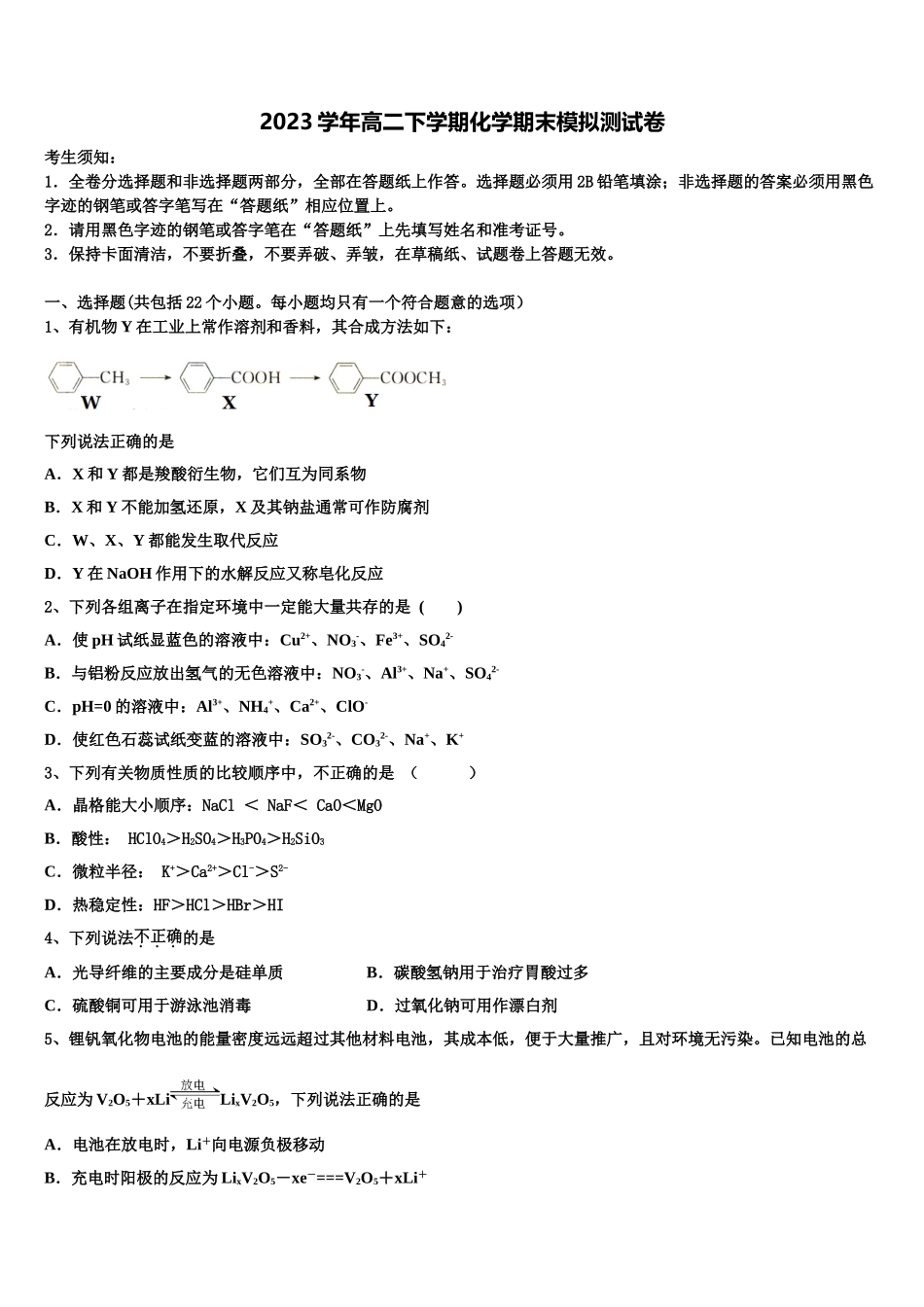 2023届江苏省兴化一中化学高二下期末联考模拟试题（含解析）.doc_第1页