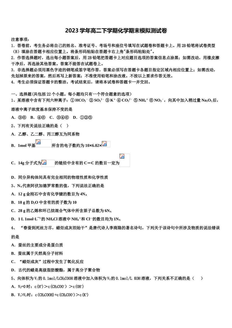2023届江西省赣州市五校协作体化学高二下期末学业水平测试模拟试题（含解析）.doc_第1页