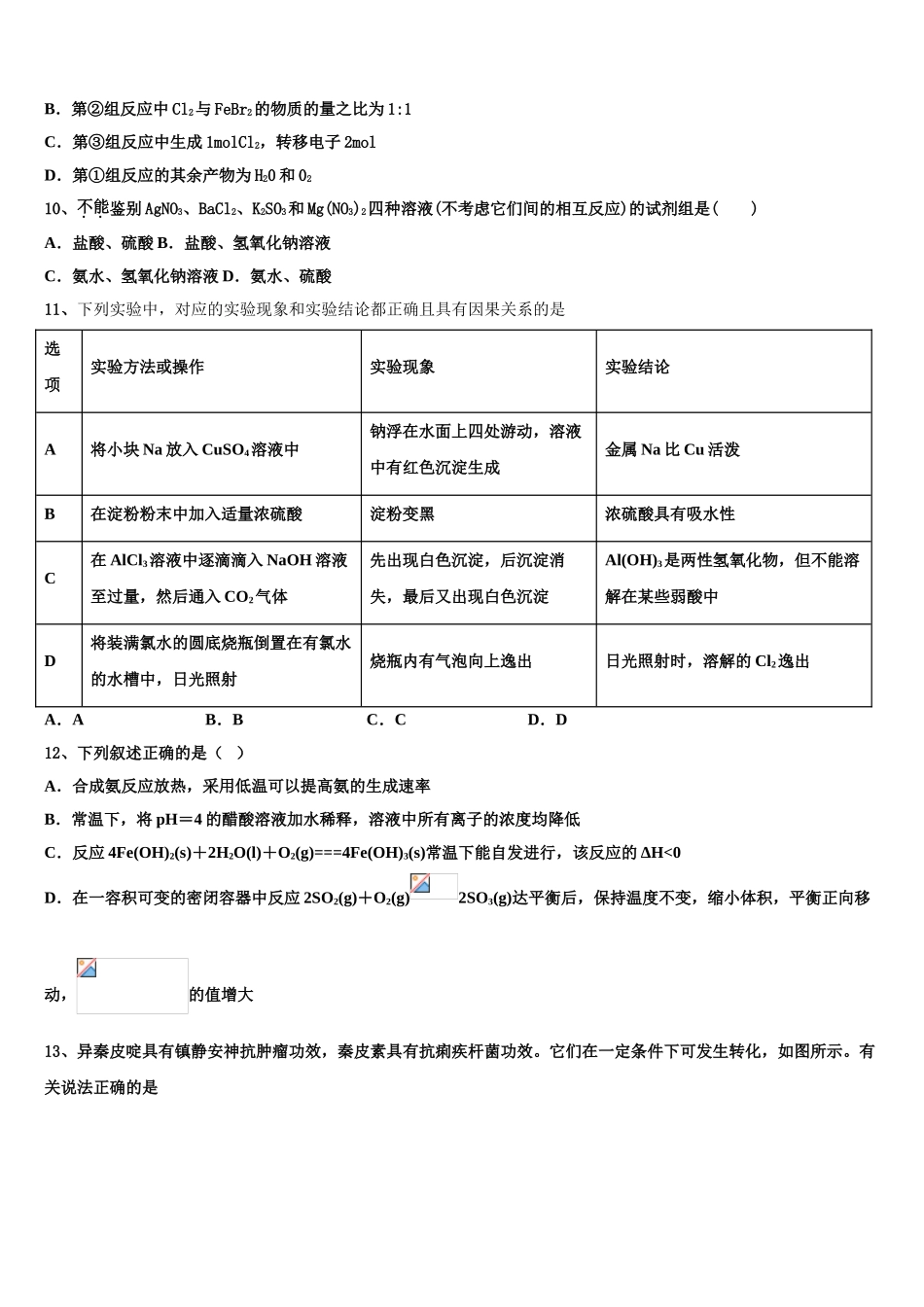 2023届山东省临沂市罗庄区七校联考化学高二第二学期期末质量检测模拟试题（含解析）.doc_第3页