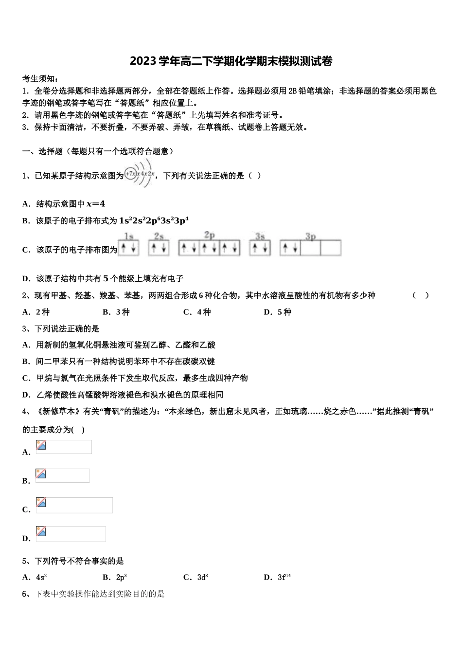 2023届江苏省高邮中学化学高二第二学期期末联考模拟试题（含解析）.doc_第1页