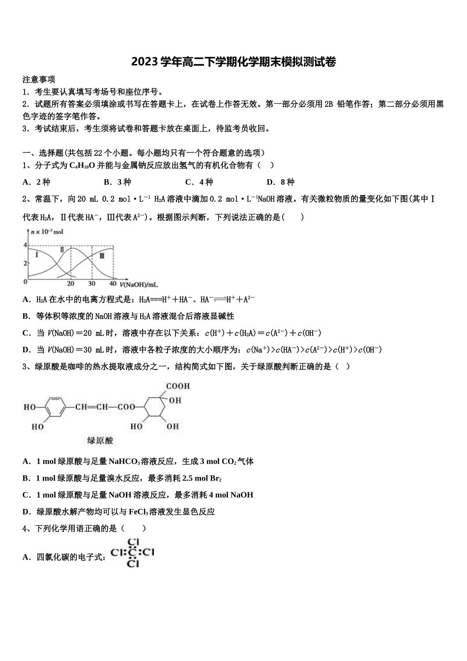 2023届江苏省常熟中学化学高二第二学期期末质量跟踪监视模拟试题（含解析）.doc_第1页
