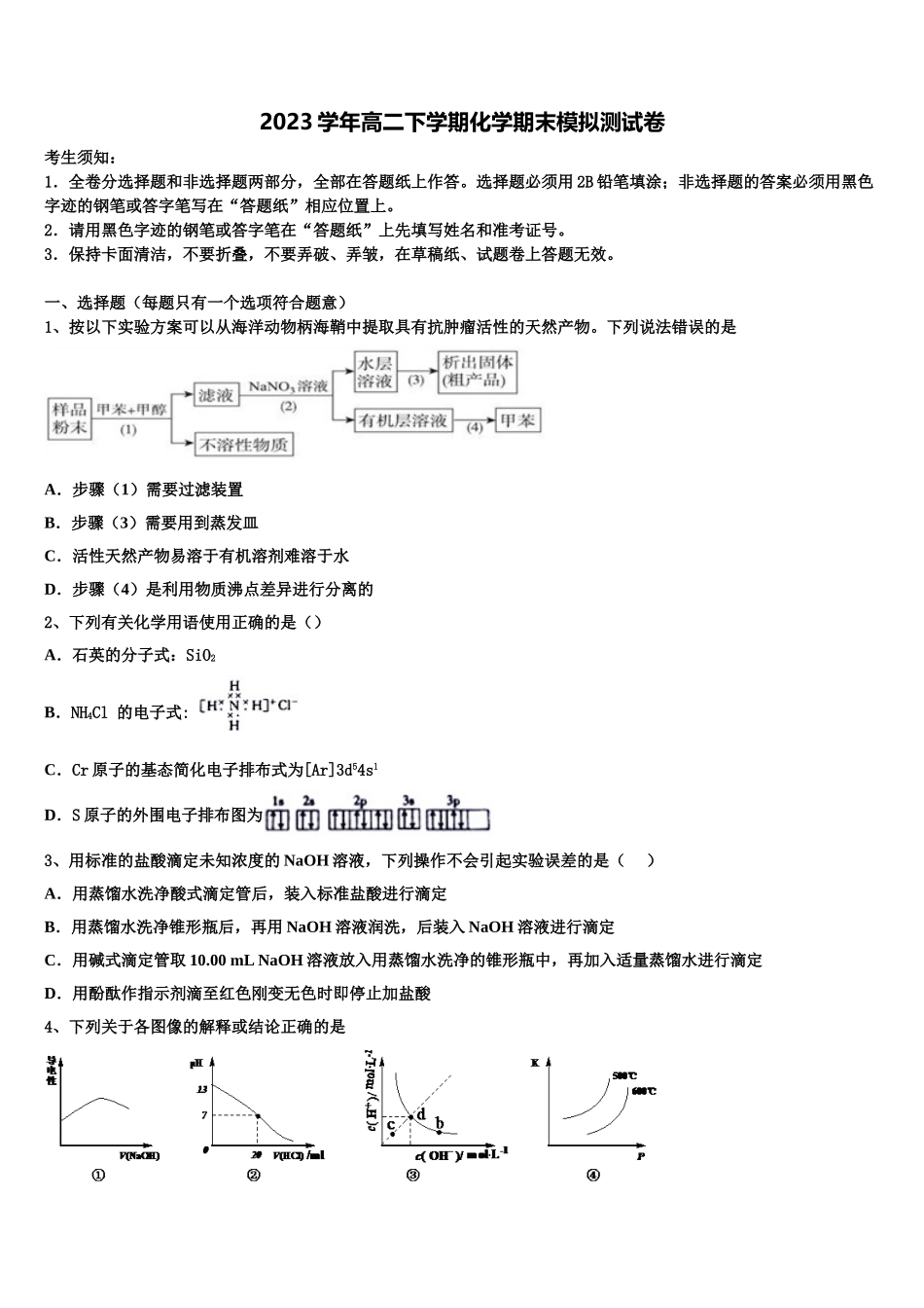 2023届江苏省锡山高级中学高二化学第二学期期末质量跟踪监视模拟试题（含解析）.doc_第1页