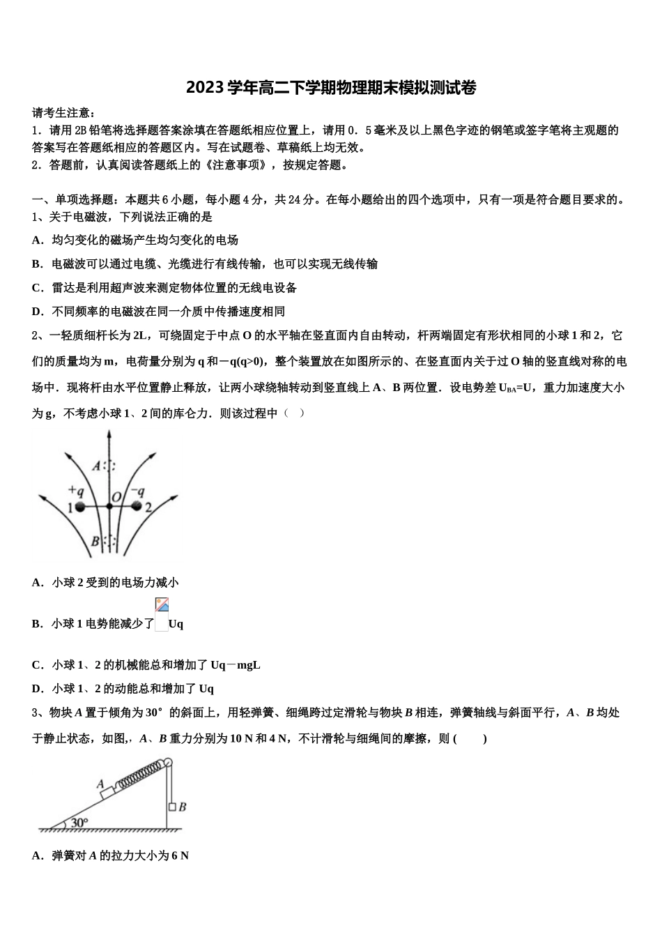 2023届河南省平顶山舞钢第一高级中学物理高二第二学期期末检测试题（含解析）.doc_第1页