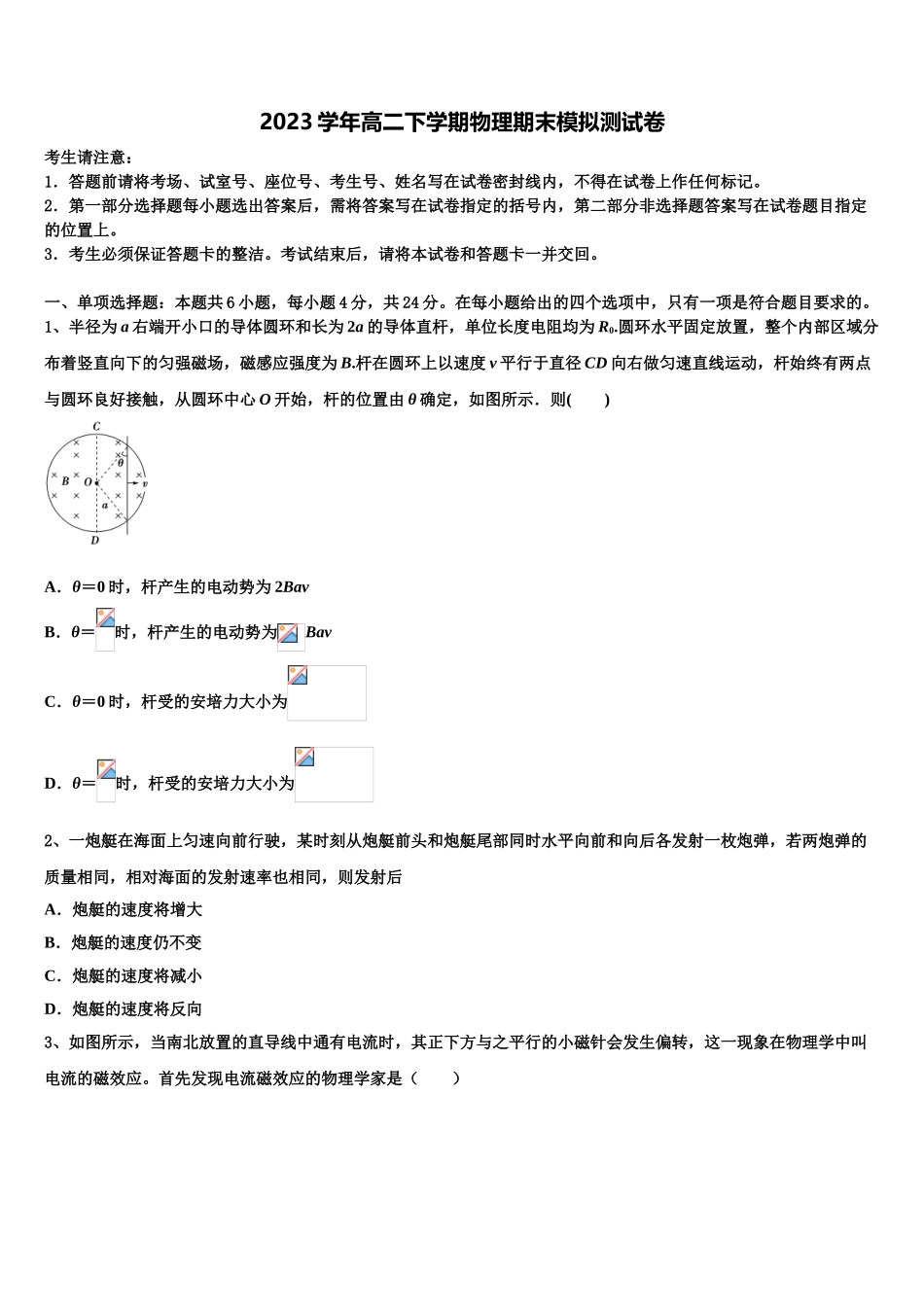 2023届江苏省大丰市南阳中学高二物理第二学期期末教学质量检测试题（含解析）.doc_第1页