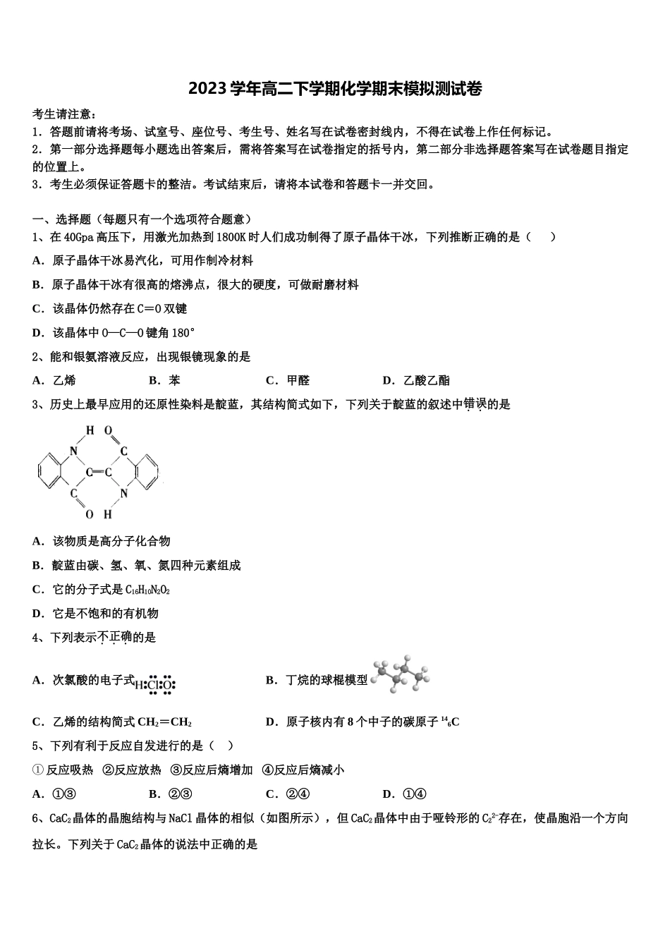 2023届天津市静海区独流中学四校联考化学高二第二学期期末质量检测模拟试题（含解析）.doc_第1页