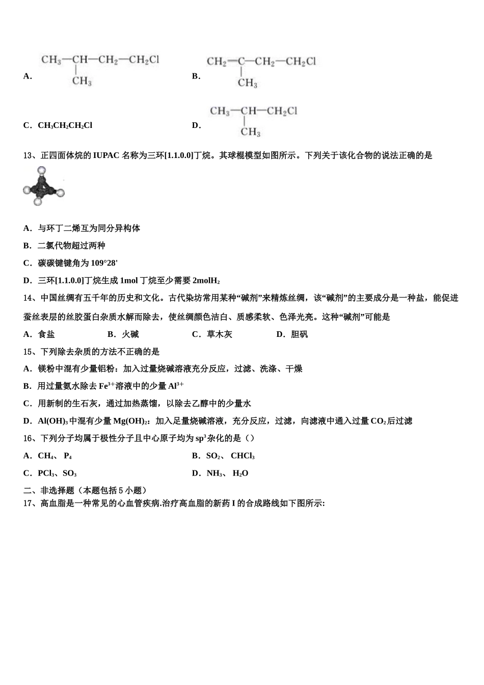2023届天津市静海区独流中学四校联考化学高二第二学期期末质量检测模拟试题（含解析）.doc_第3页