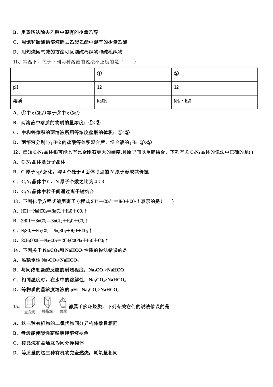 2023届山东师范大学附属中学高二化学第二学期期末统考试题（含解析）.doc_第3页