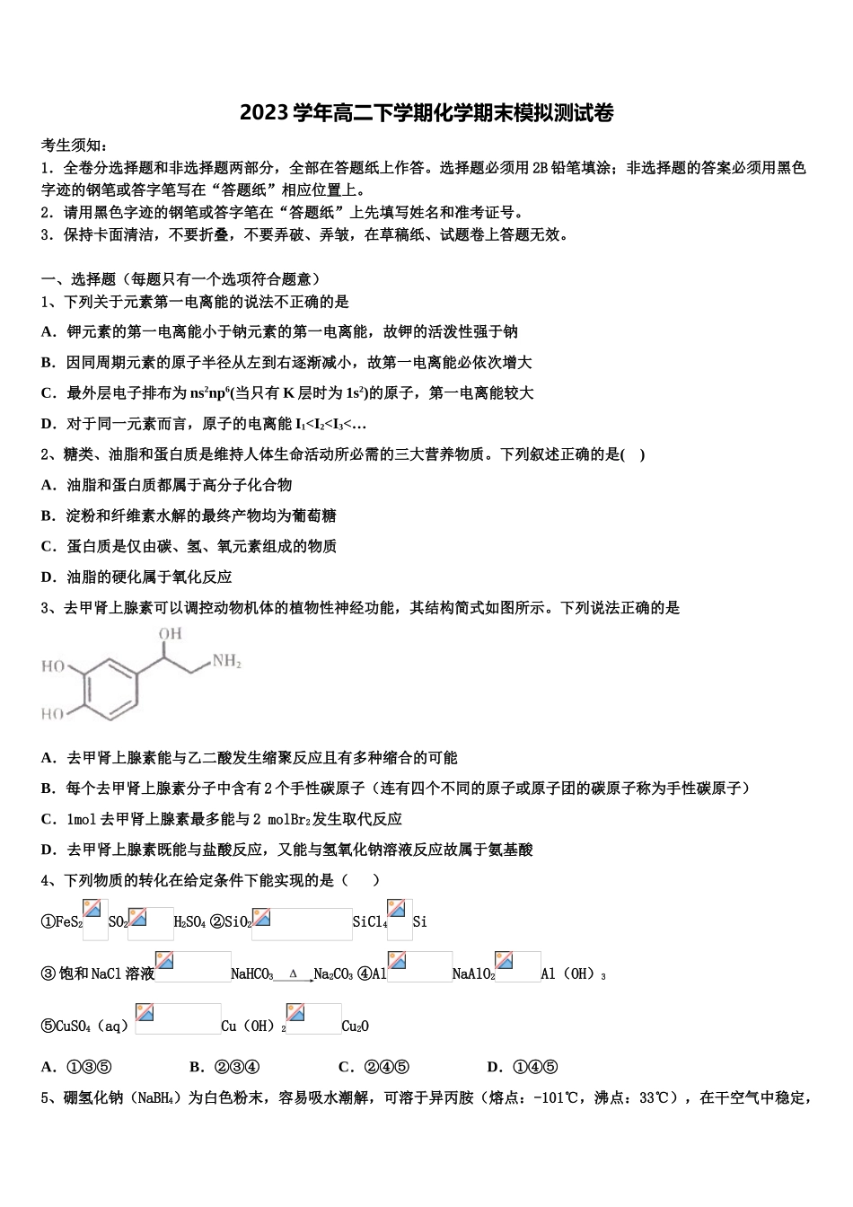 2023届拉萨市重点中学高二化学第二学期期末检测模拟试题（含解析）.doc_第1页