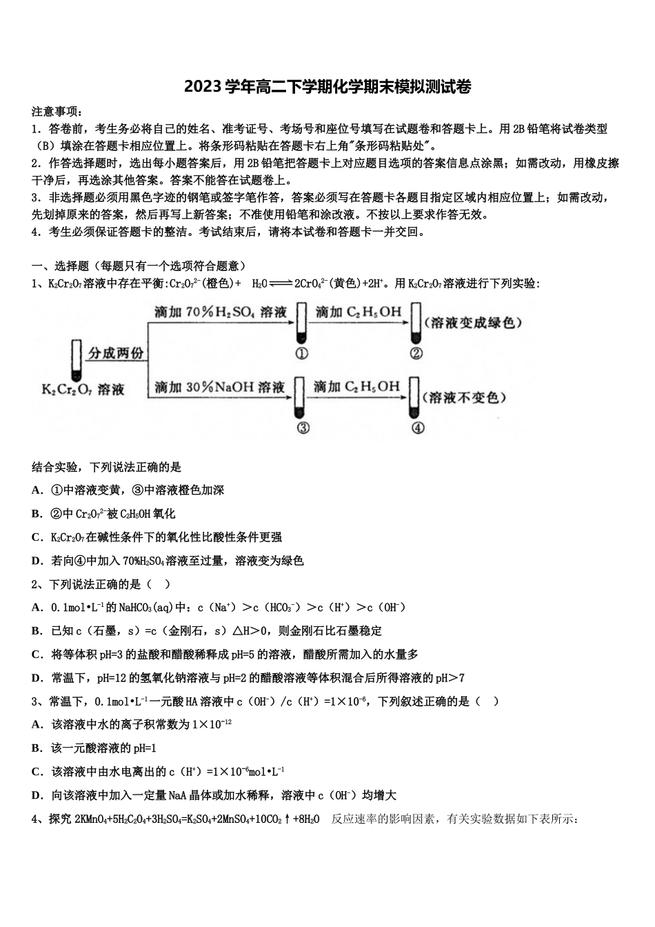 2023届山西省太原市六十六中高二化学第二学期期末监测模拟试题（含解析）.doc_第1页
