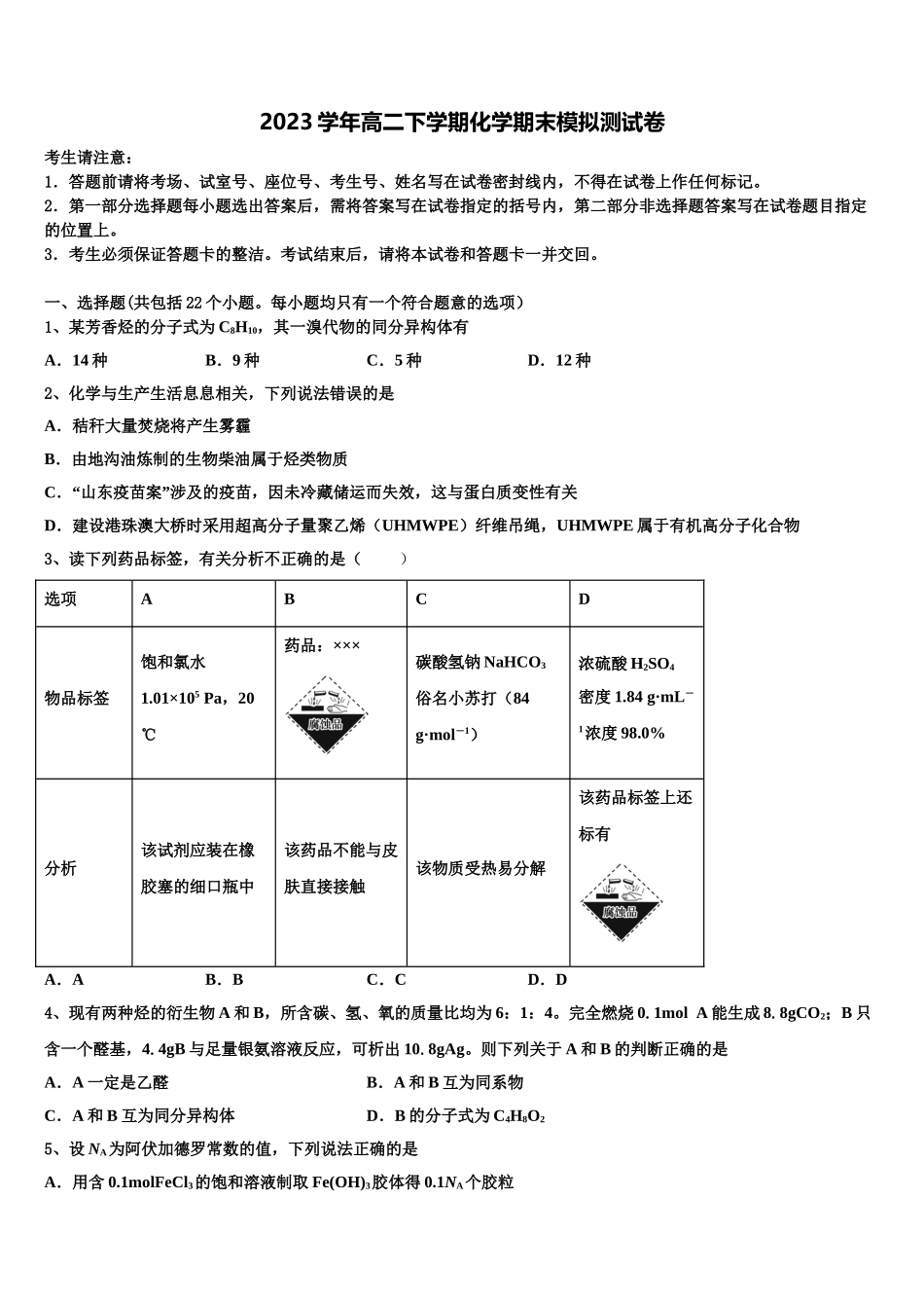 2023届林芝第二高级中学高二化学第二学期期末学业质量监测试题（含解析）.doc_第1页