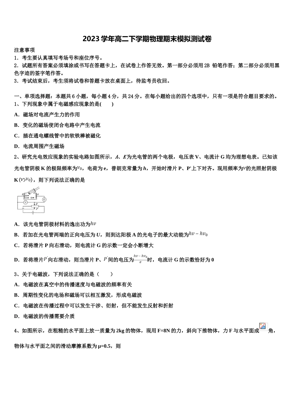 2023届江苏省南通市通州区物理高二第二学期期末综合测试模拟试题（含解析）.doc_第1页