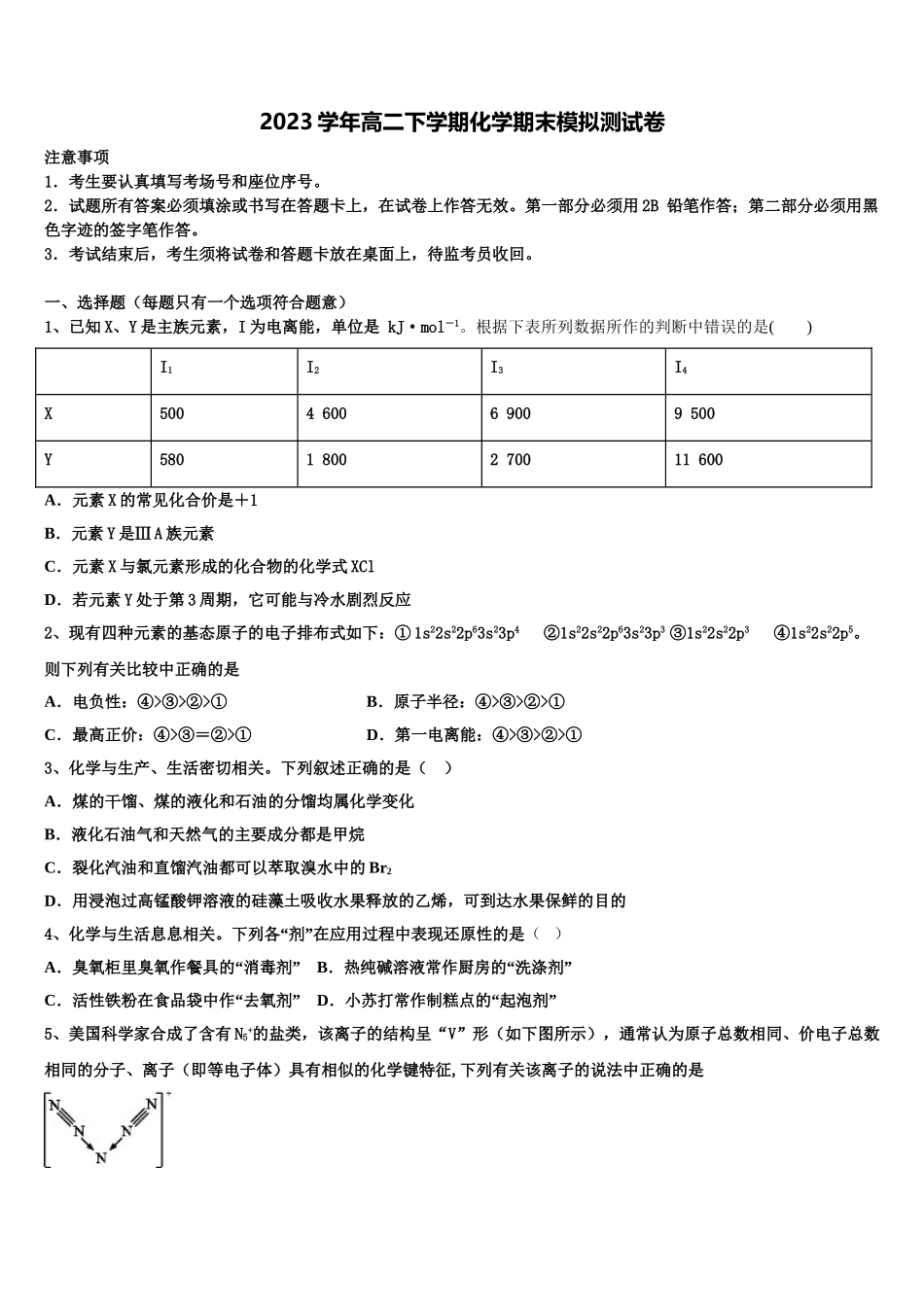 2023届师范大学附属实验高中化学高二下期末调研模拟试题（含解析）.doc_第1页