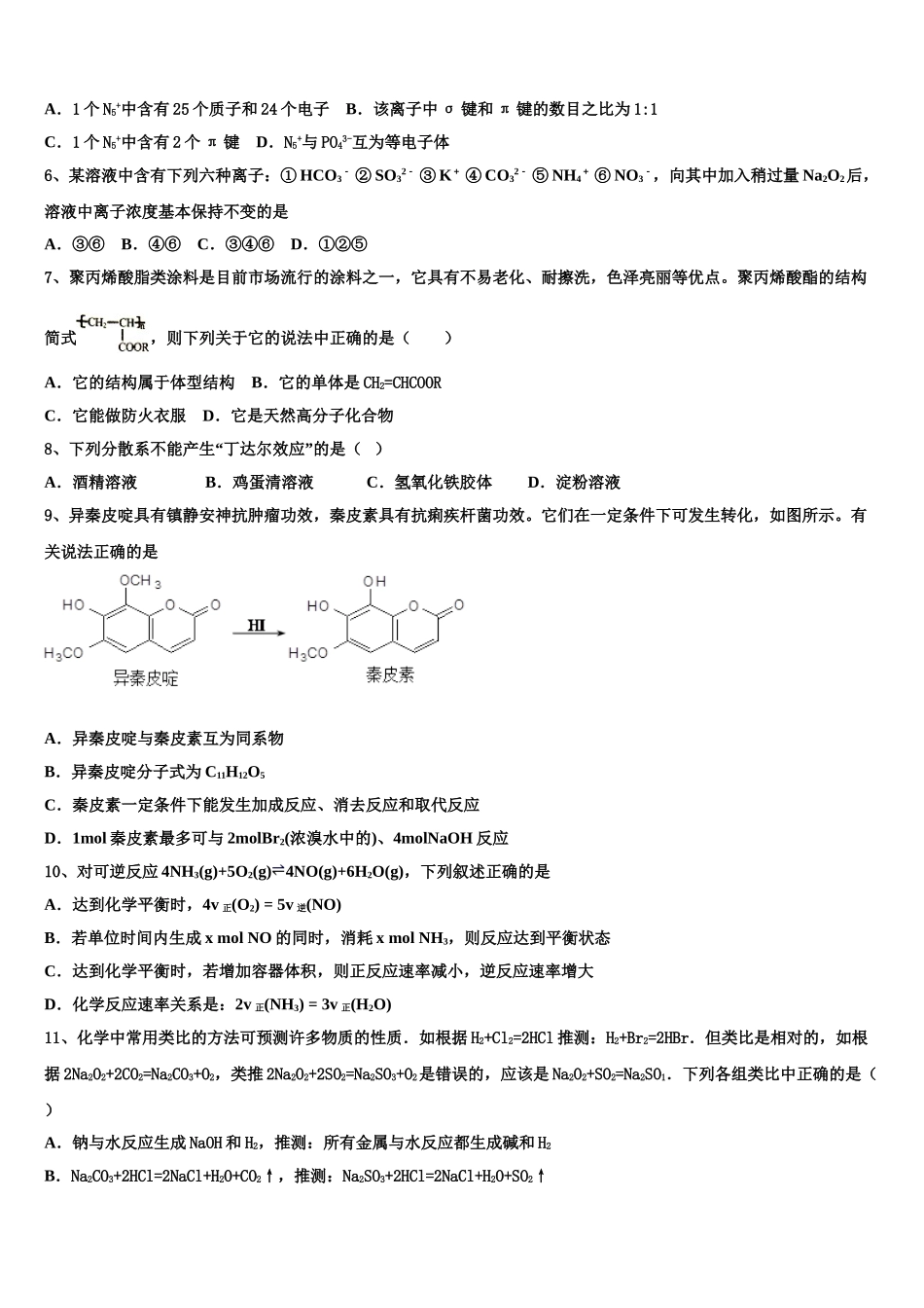 2023届师范大学附属实验高中化学高二下期末调研模拟试题（含解析）.doc_第2页