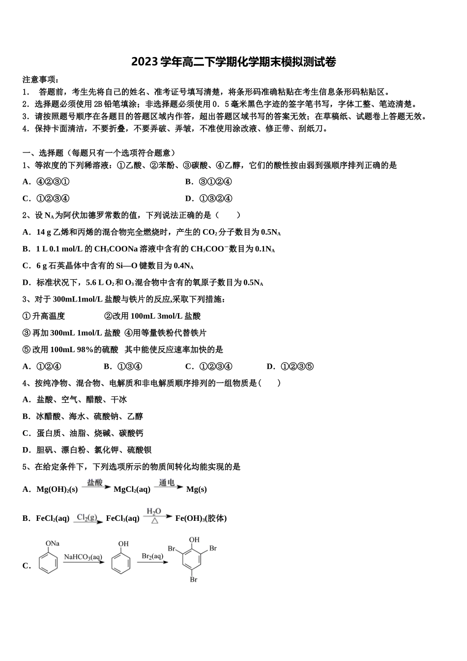 2023届林芝第一中学化学高二下期末联考模拟试题（含解析）.doc_第1页