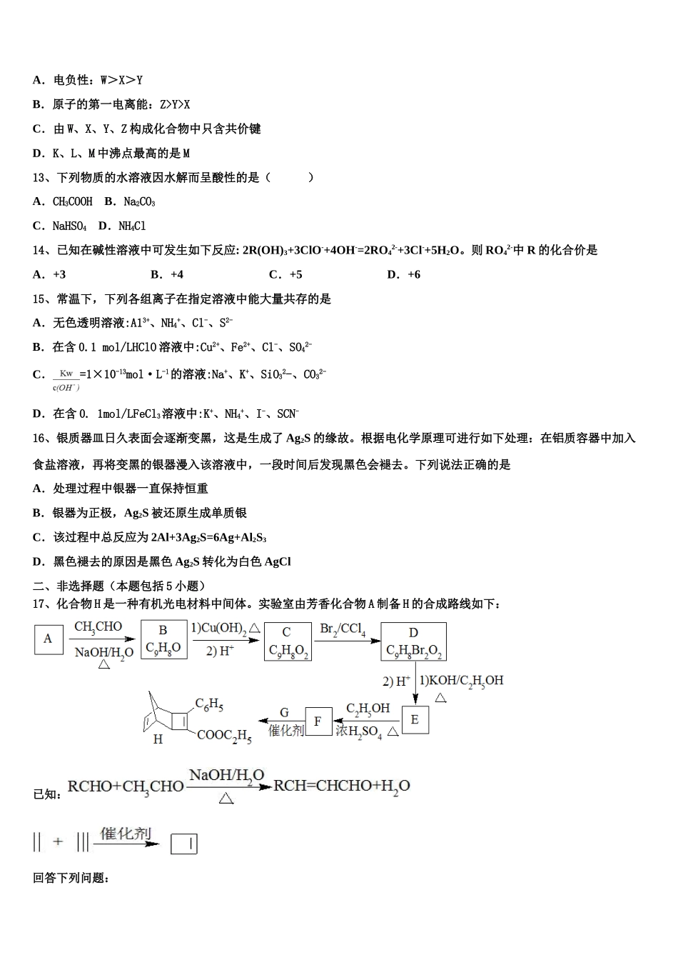 2023届河南省八市重点高中高二化学第二学期期末达标检测试题（含解析）.doc_第3页