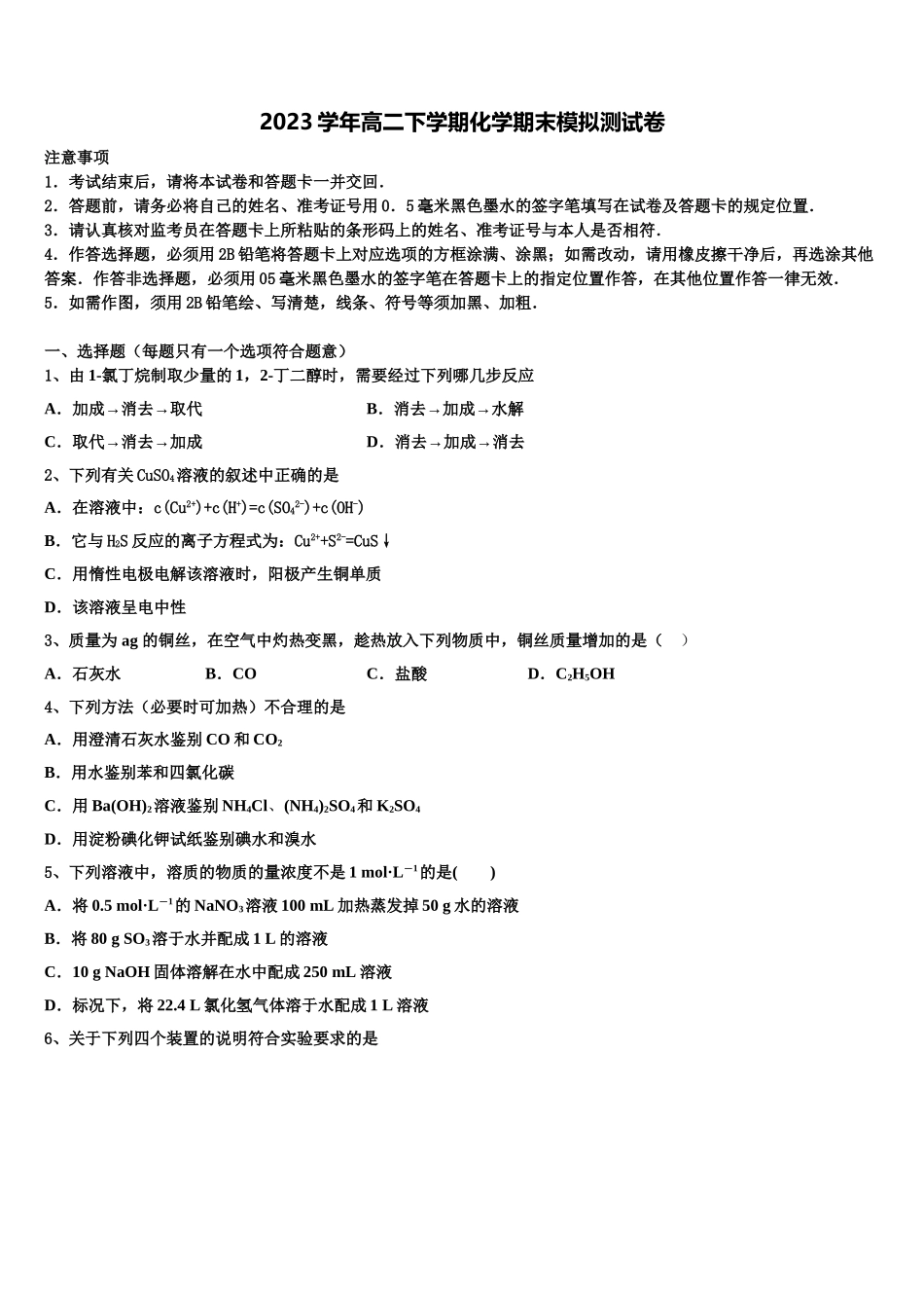 2023届江苏省常州市武进区礼嘉中学化学高二第二学期期末学业水平测试试题（含解析）.doc_第1页