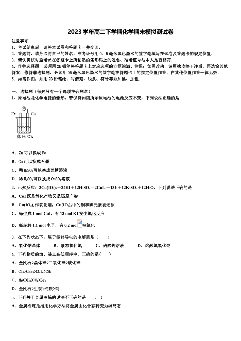 2023届江苏省淮安市淮安中学化学高二下期末学业水平测试试题（含解析）.doc_第1页