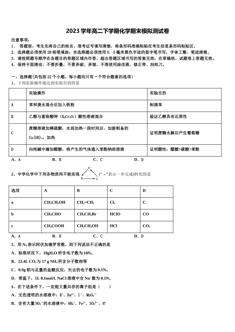 2023届江苏省上冈高级中学化学高二下期末教学质量检测试题（含解析）.doc_第1页