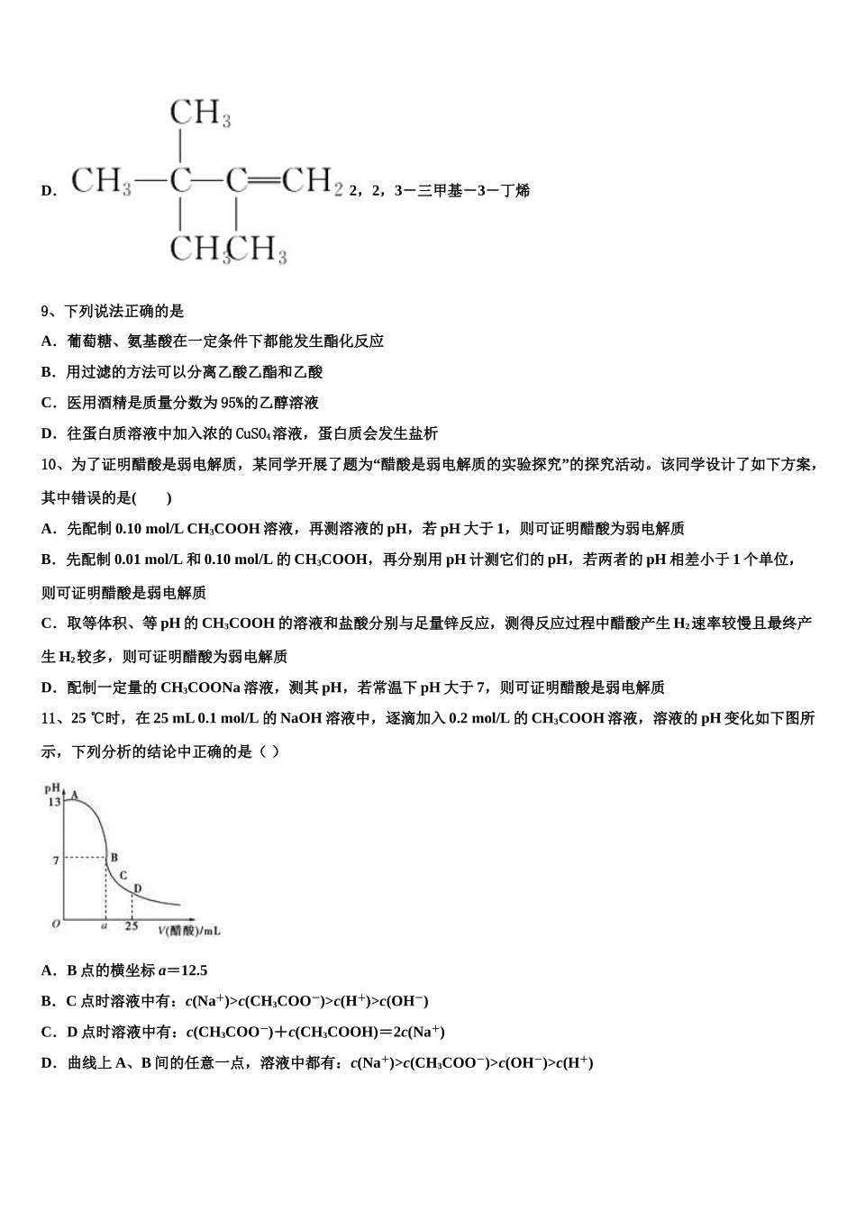 2023届江苏省上冈高级中学化学高二下期末教学质量检测试题（含解析）.doc_第3页