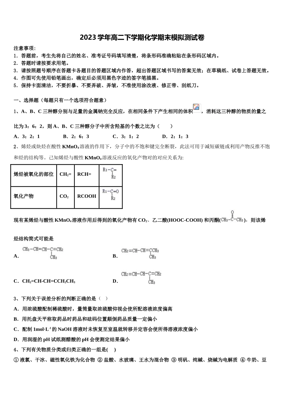 2023届江苏省马坝高级中学化学高二下期末教学质量检测试题（含解析）.doc_第1页
