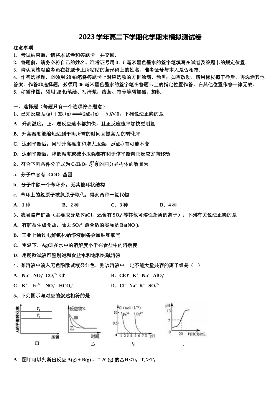 2023届江苏省淮安市涟水中学高二化学第二学期期末教学质量检测试题（含解析）.doc_第1页