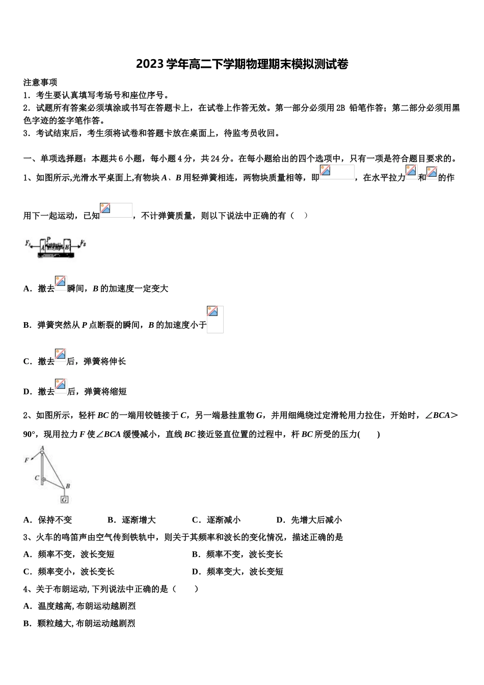 2023届河南省濮阳市第一高级中学物理高二第二学期期末统考模拟试题（含解析）.doc_第1页