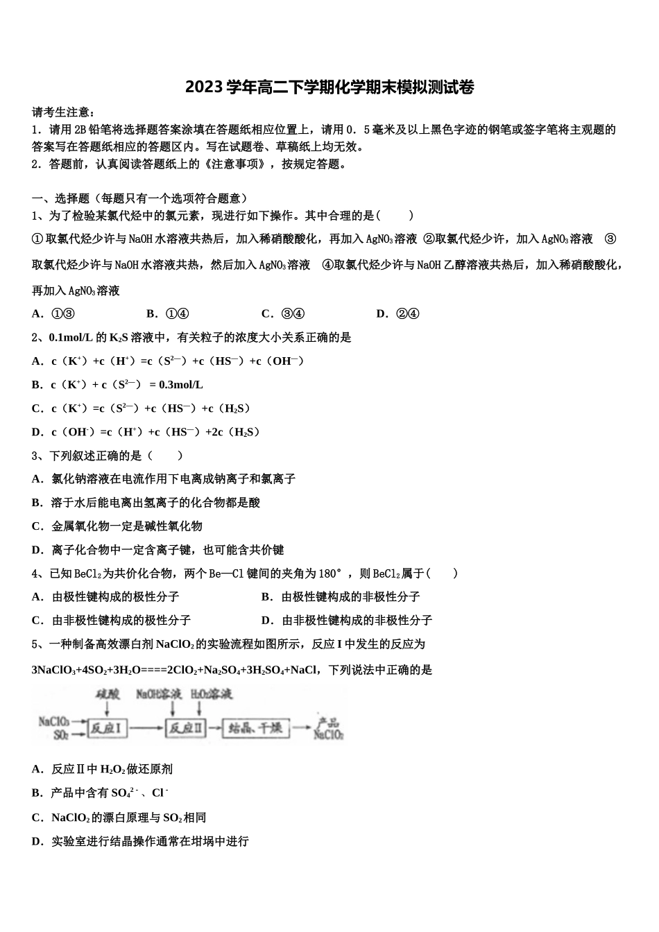 2023届永州市重点中学高二化学第二学期期末质量跟踪监视模拟试题（含解析）.doc_第1页