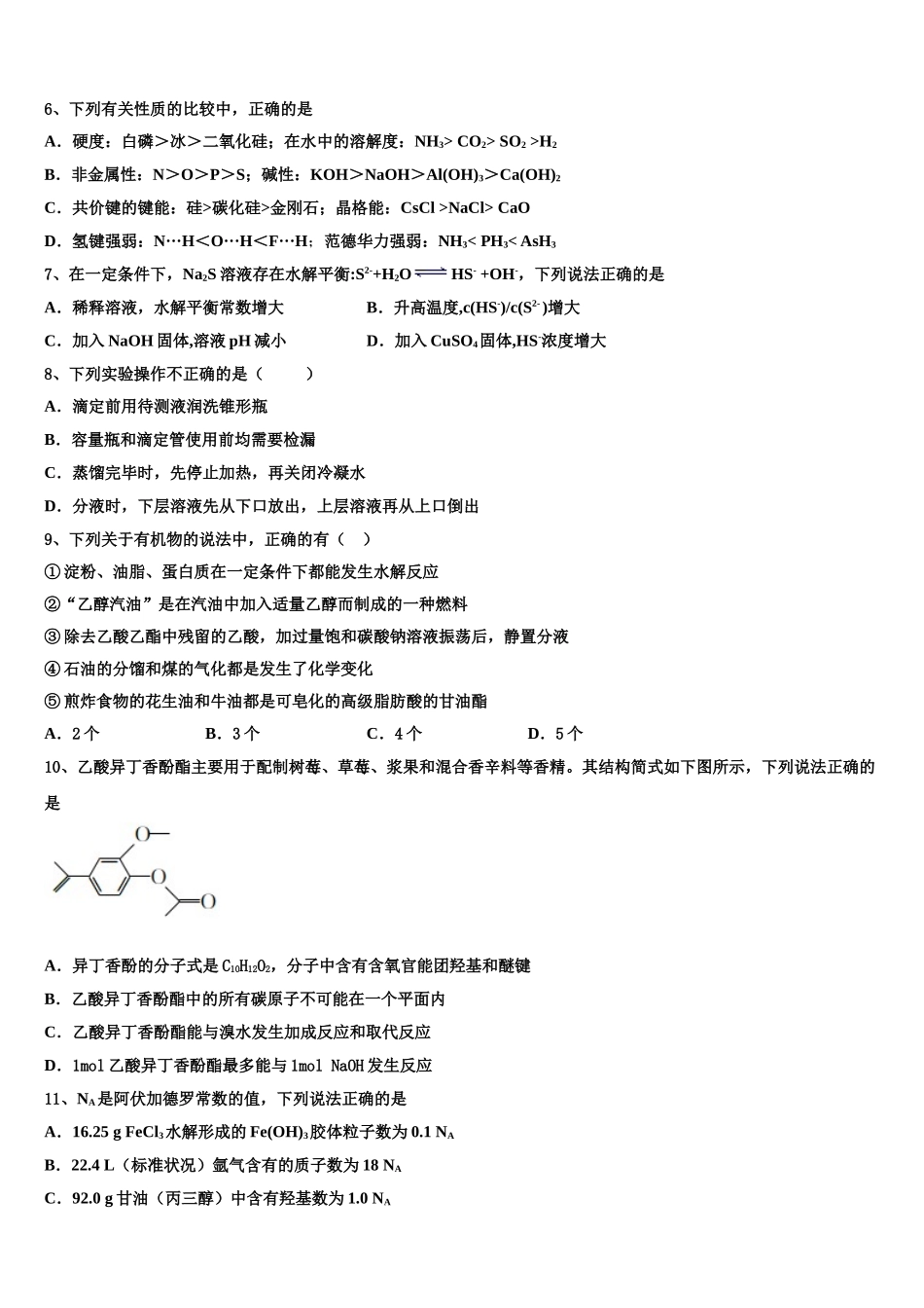 2023届永州市重点中学高二化学第二学期期末质量跟踪监视模拟试题（含解析）.doc_第2页