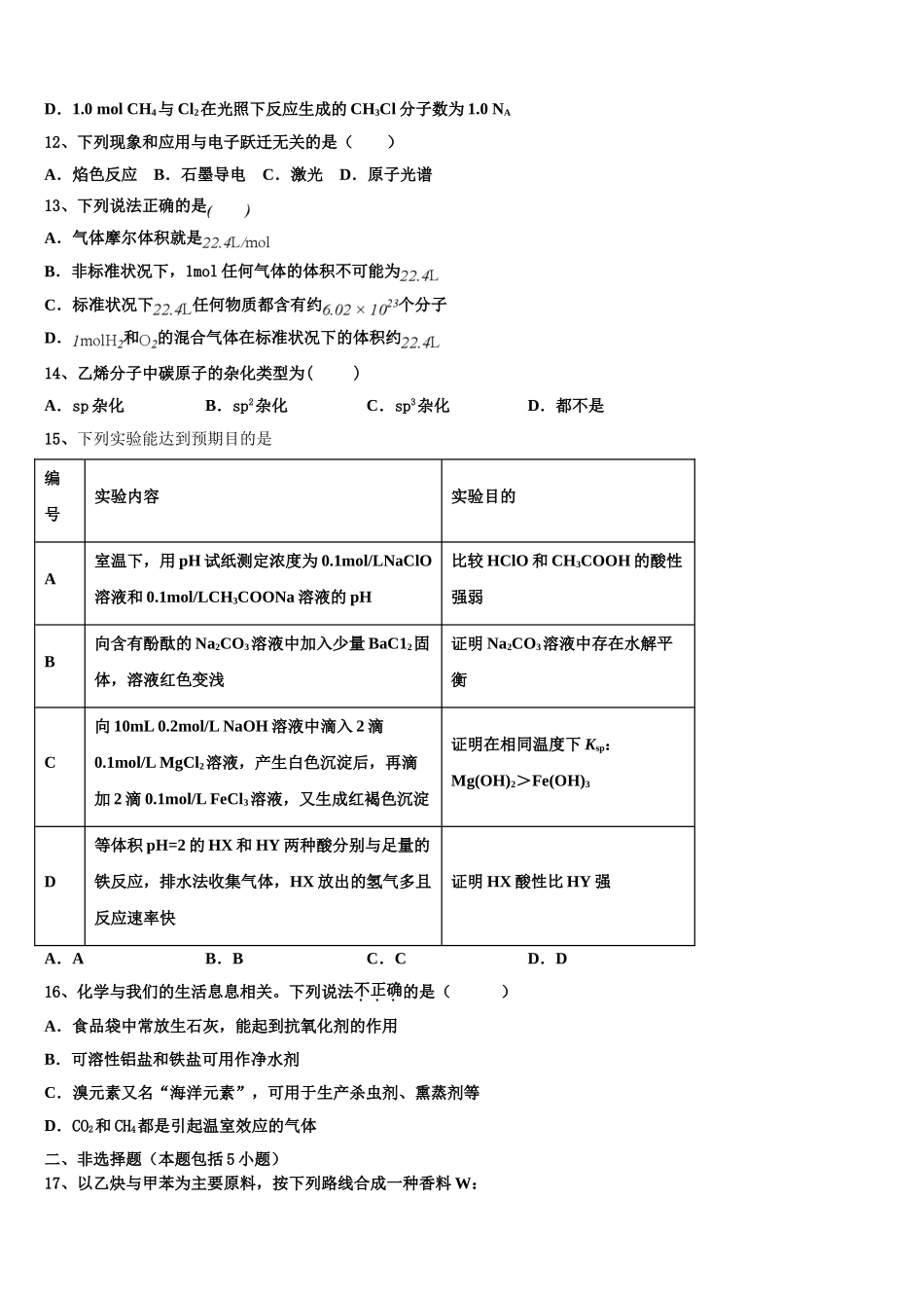 2023届永州市重点中学高二化学第二学期期末质量跟踪监视模拟试题（含解析）.doc_第3页