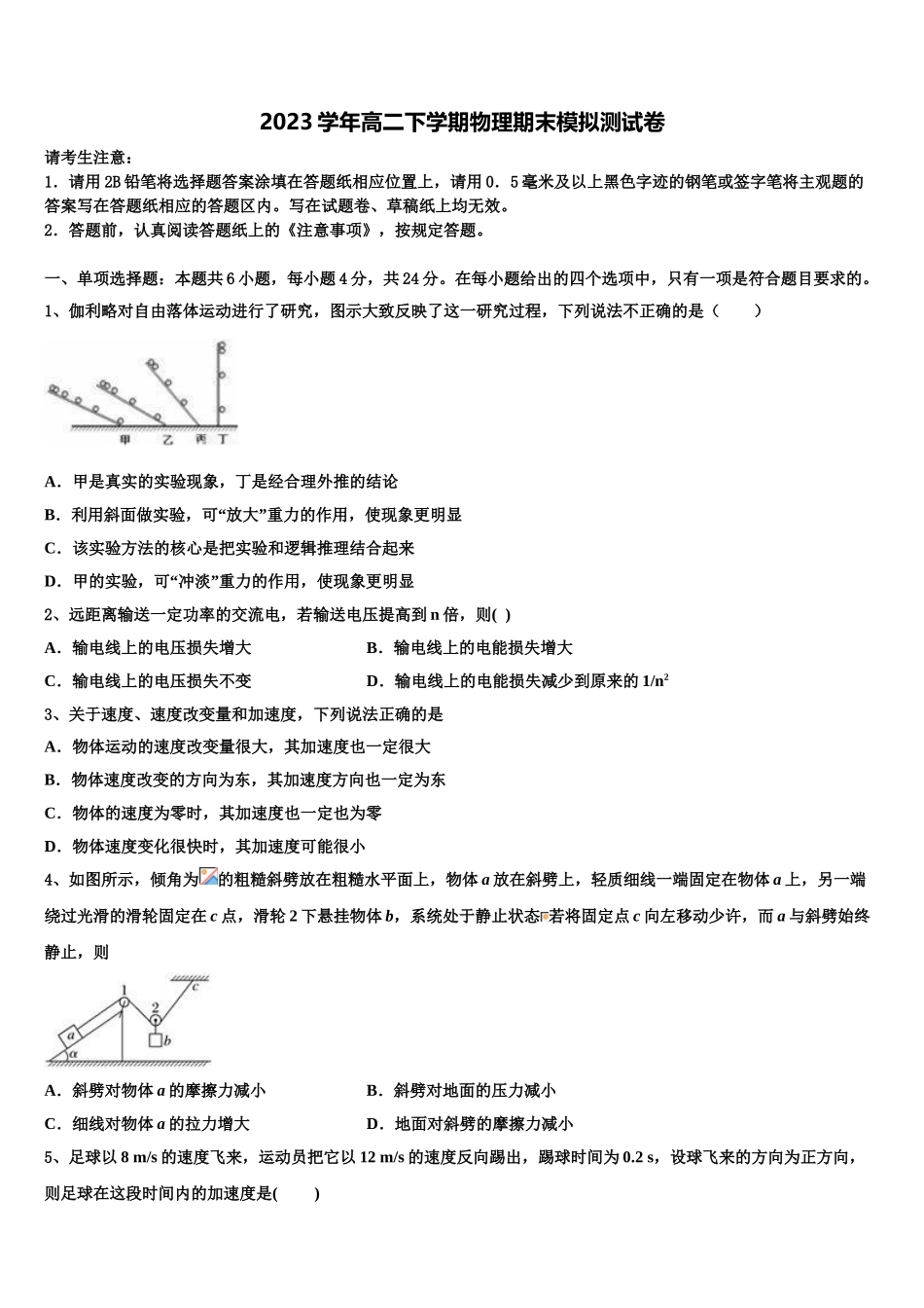 2023届江苏省苏州市苏苑高级中学物理高二第二学期期末质量跟踪监视模拟试题（含解析）.doc_第1页