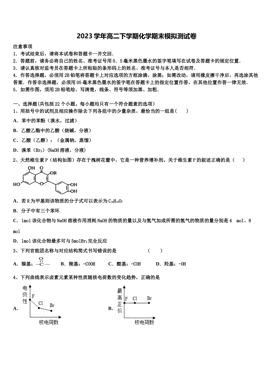 2023届江苏省丹阳中学化学高二下期末经典模拟试题（含解析）.doc_第1页