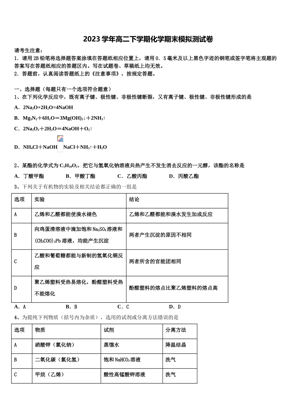2023届江西省南城县第一中学化学高二下期末学业水平测试模拟试题（含解析）.doc_第1页