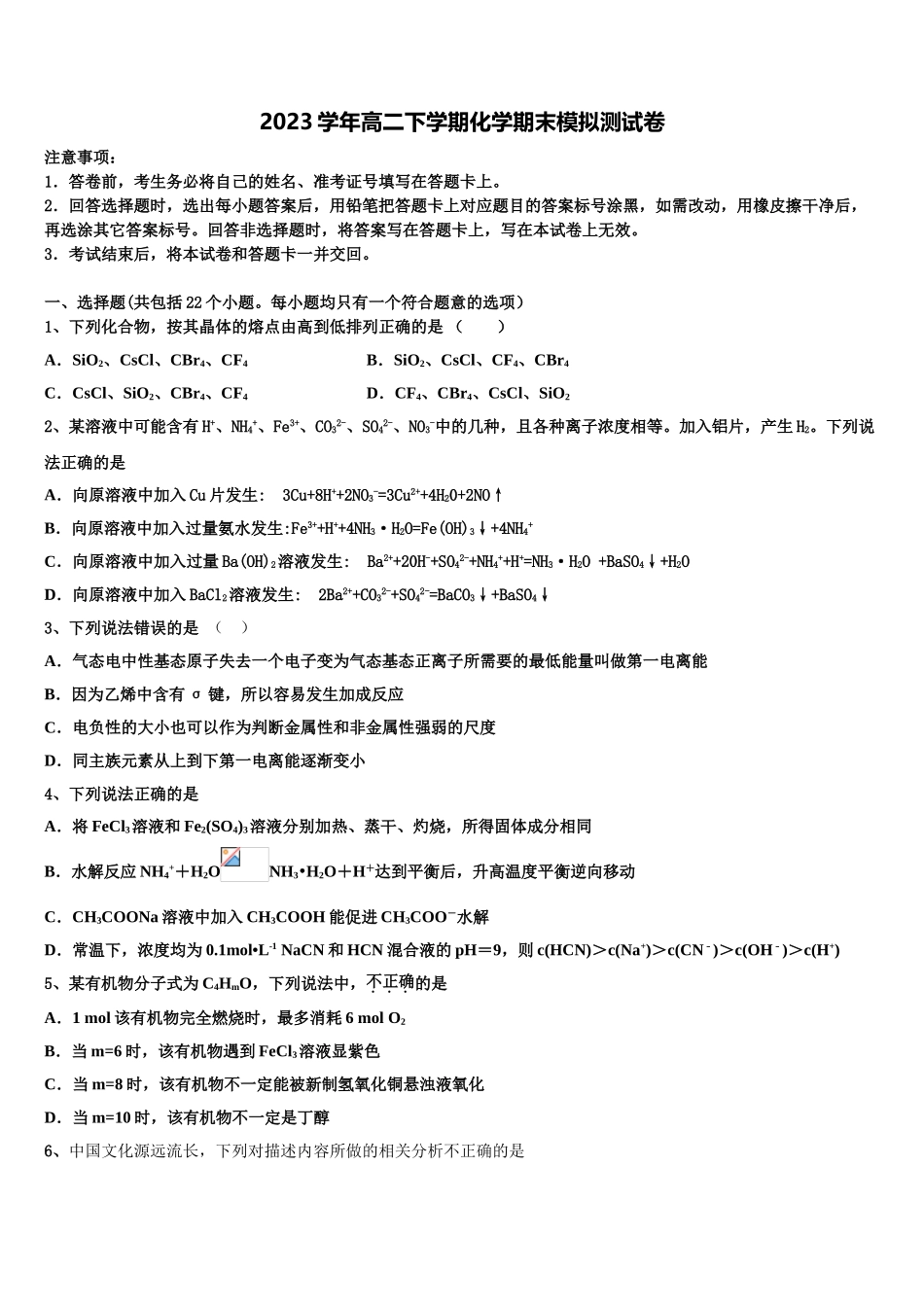 2023届江西省吉安市五校高二化学第二学期期末学业水平测试试题（含解析）.doc_第1页