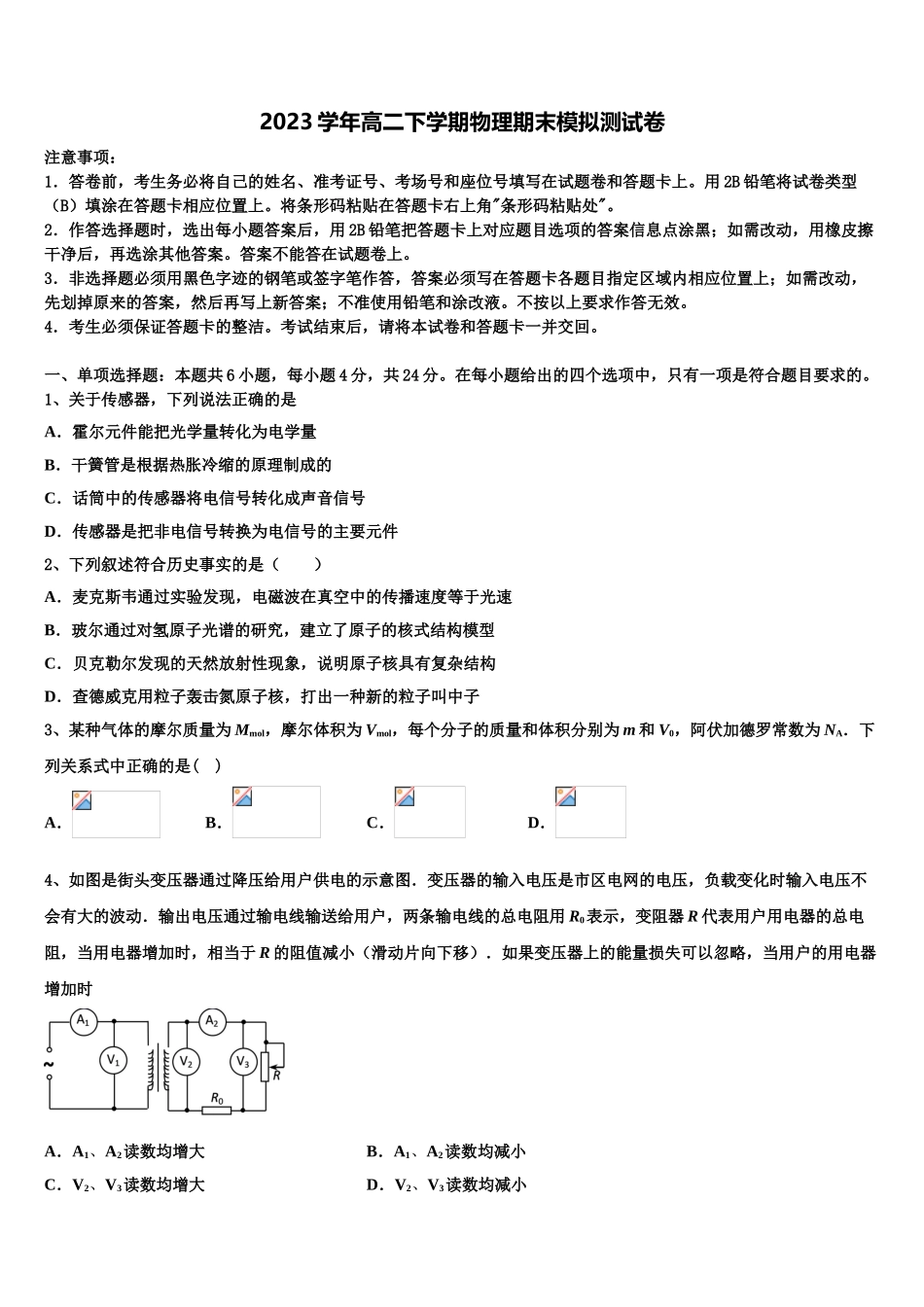 2023届河北省五个一名校联盟”物理高二下期末预测试题（含解析）.doc_第1页