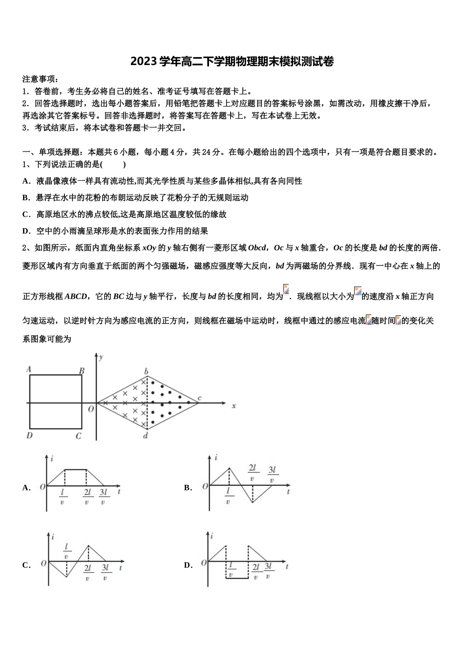 2023届江苏省淮阴中学淮阴中学物理高二下期末监测试题（含解析）.doc_第1页