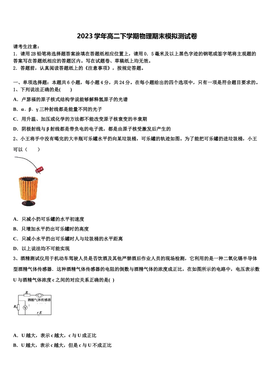 2023届浙江省杭州市示范名校物理高二第二学期期末联考模拟试题（含解析）.doc_第1页