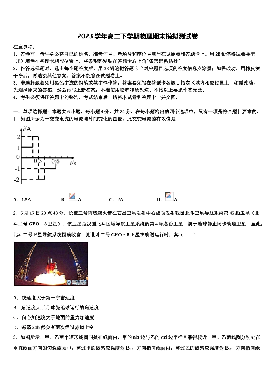 2023届江苏省涟水郑梁梅高级中学物理高二第二学期期末教学质量检测试题（含解析）.doc_第1页