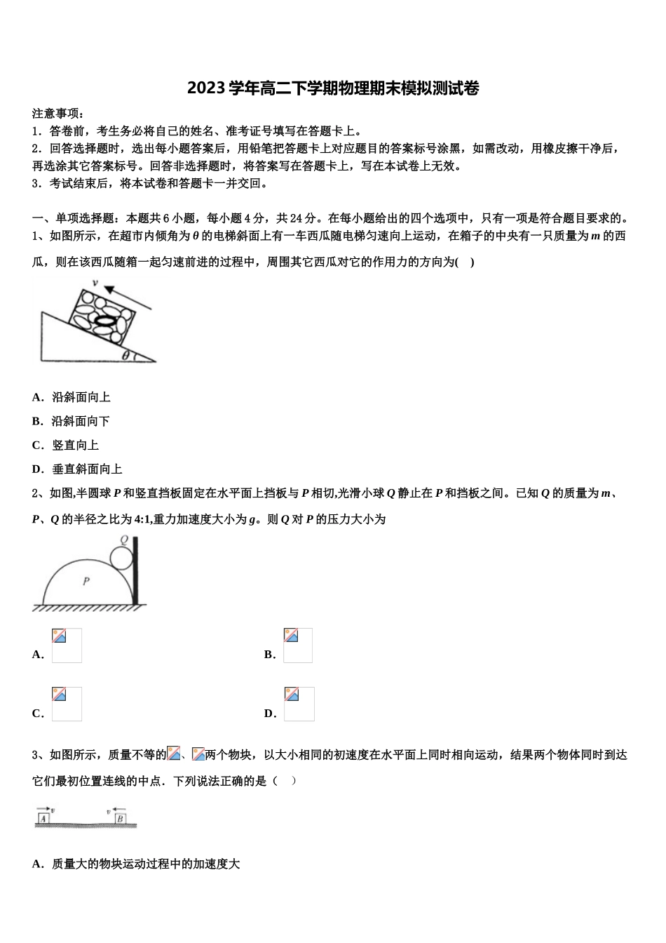 2023届河南省濮阳市范县一中物理高二第二学期期末预测试题（含解析）.doc_第1页