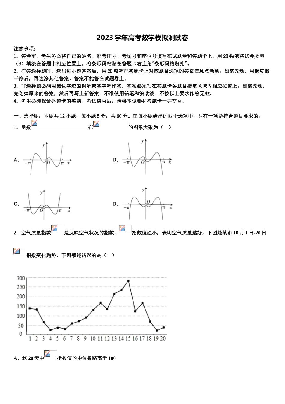 2023届浙江省“温州八校”高三下学期联合考试数学试题（含解析）.doc_第1页