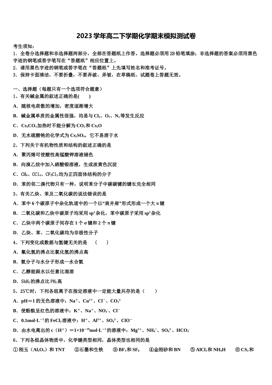 2023届江西省上高第二中学化学高二下期末统考试题（含解析）.doc_第1页