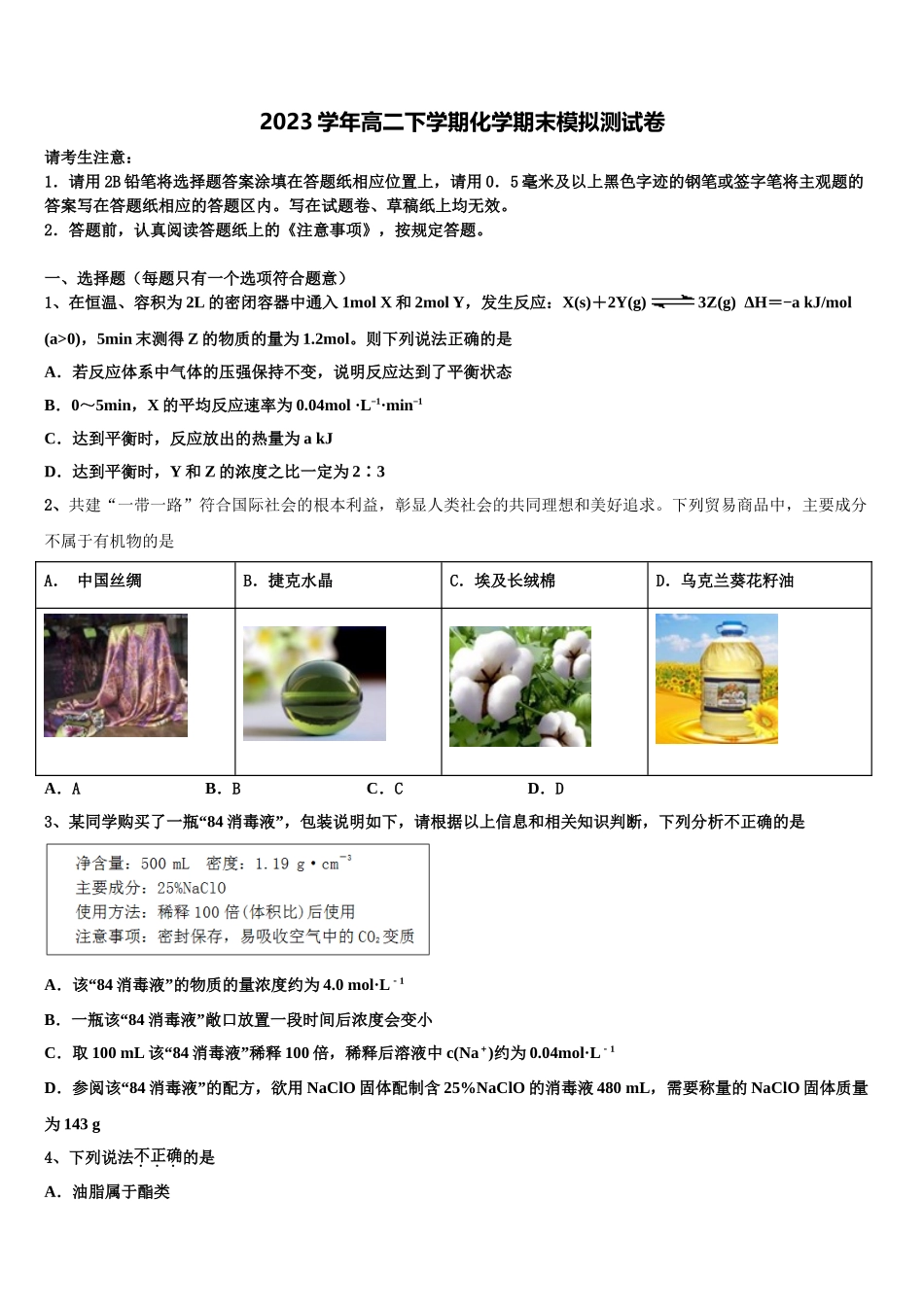 2023届河南省南阳市省示范性高中联谊学校化学高二第二学期期末检测试题（含解析）.doc_第1页